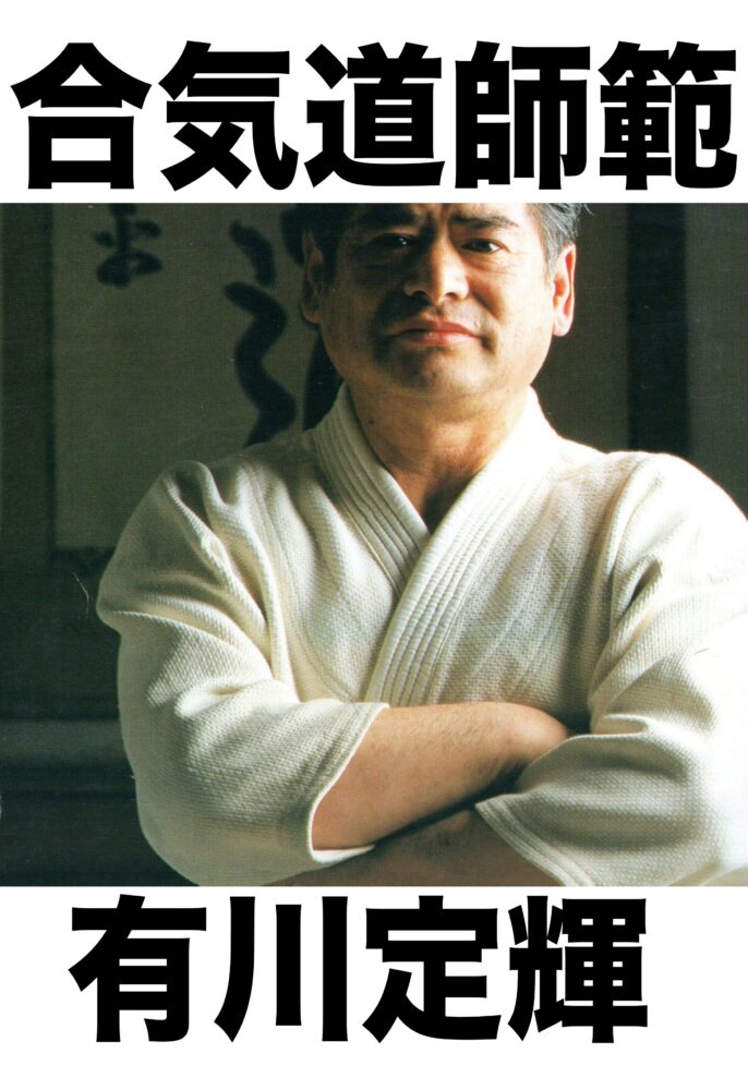 合気道師範　有川定輝