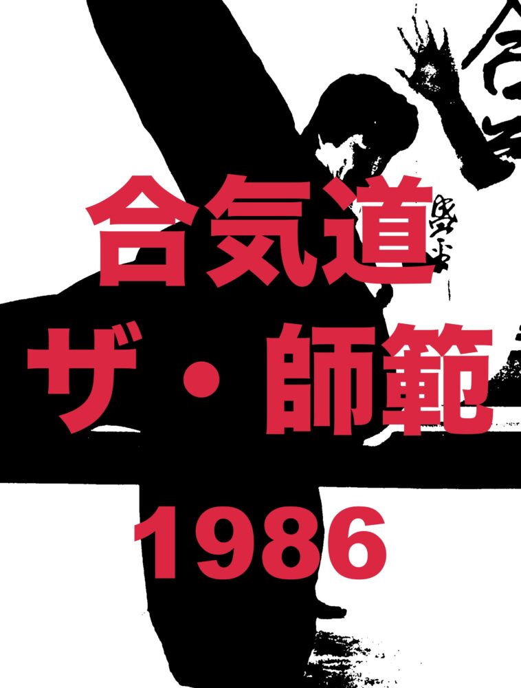 合気道　ザ・師範1986表紙
