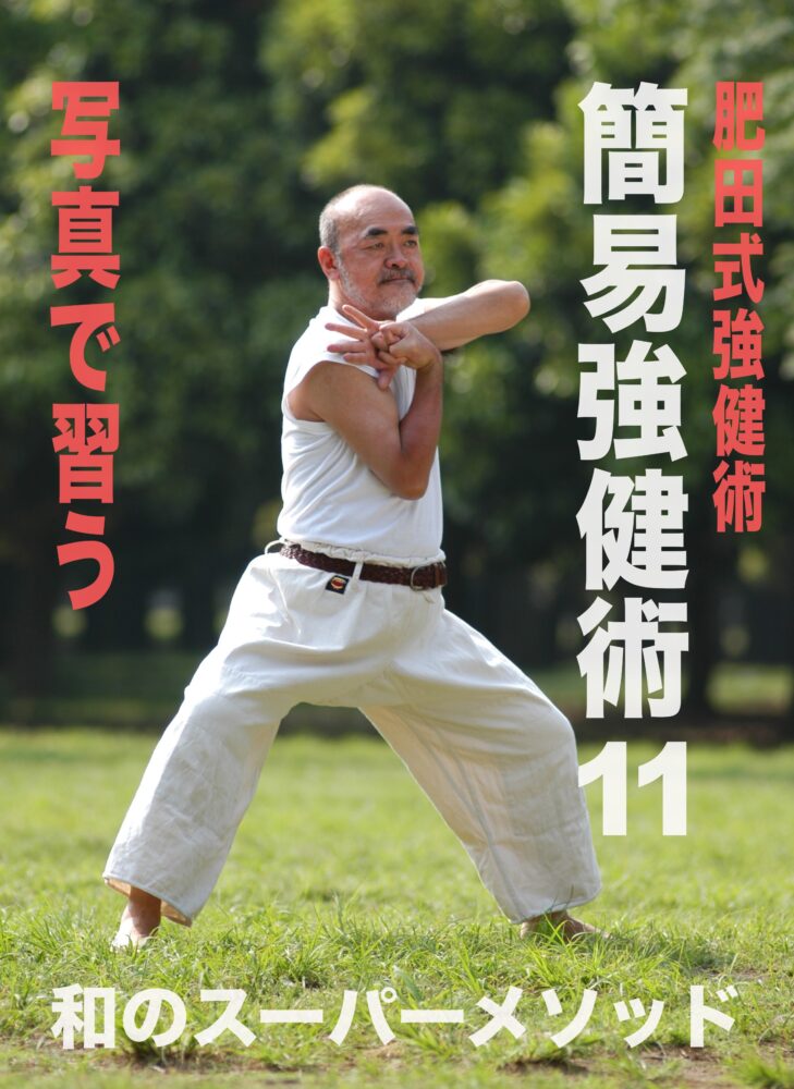 簡易強健術表紙