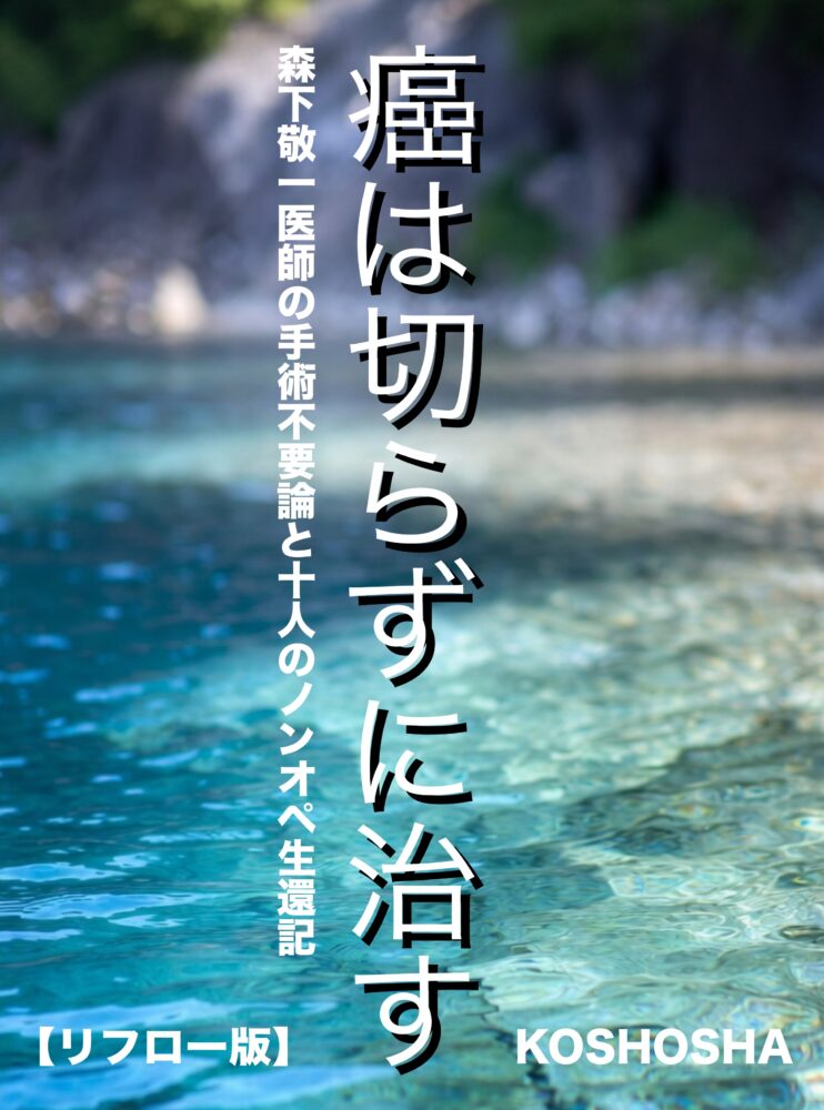癌は切らずに治すcover